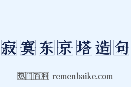 寂寞东京塔造句是什么意思的图片